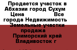 Продается участок в Абхазии,город Сухум › Цена ­ 2 000 000 - Все города Недвижимость » Земельные участки продажа   . Приморский край,Владивосток г.